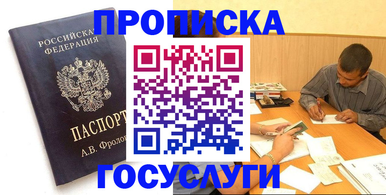 прописка законно в Белово
